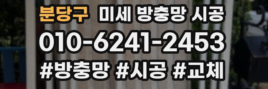 분당구 미세 방충망 시공