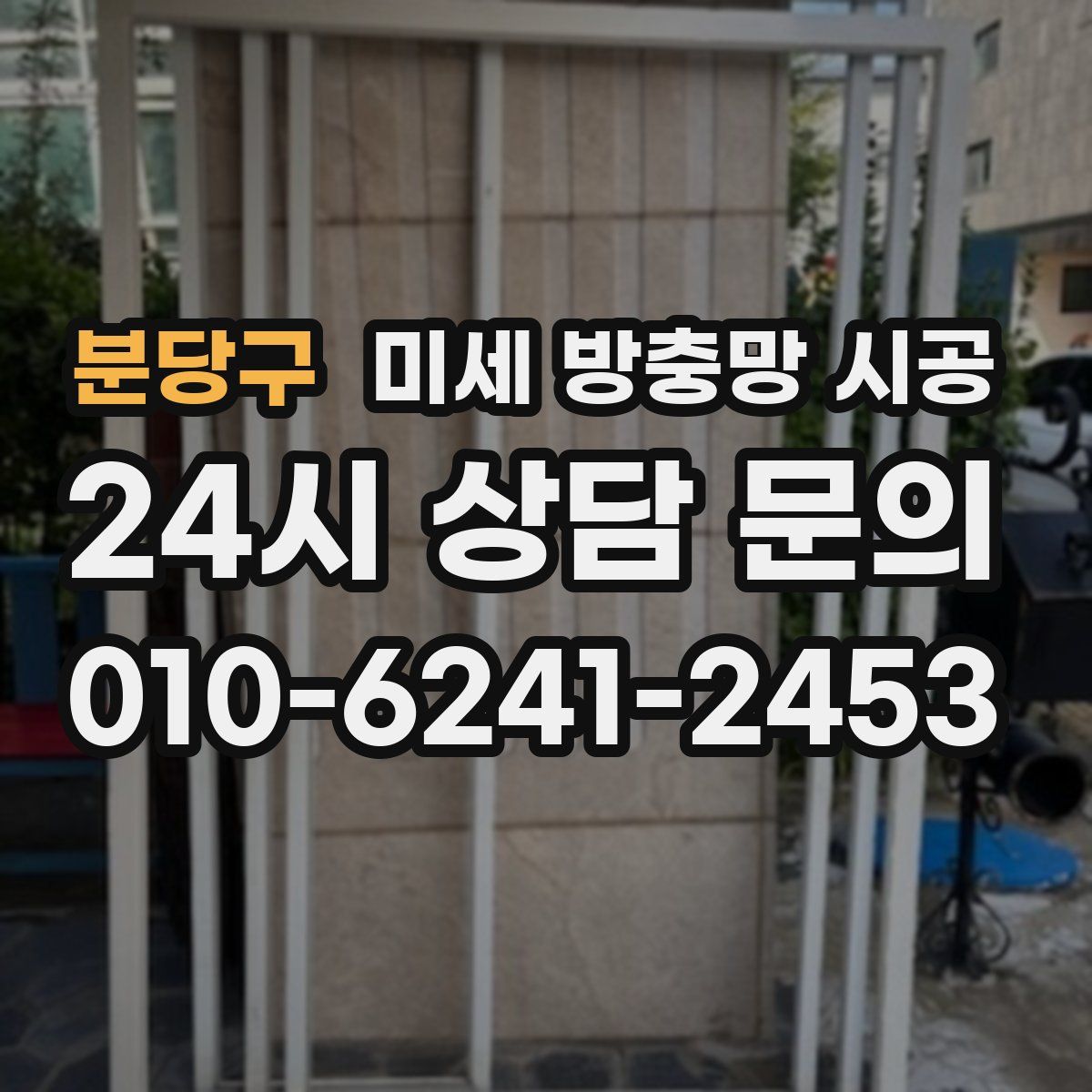 분당구 미세 방충망 시공