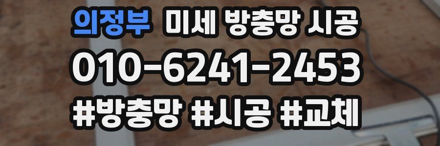 의정부 미세 방충망 시공