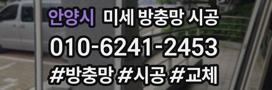 안양시 미세 방충망 시공