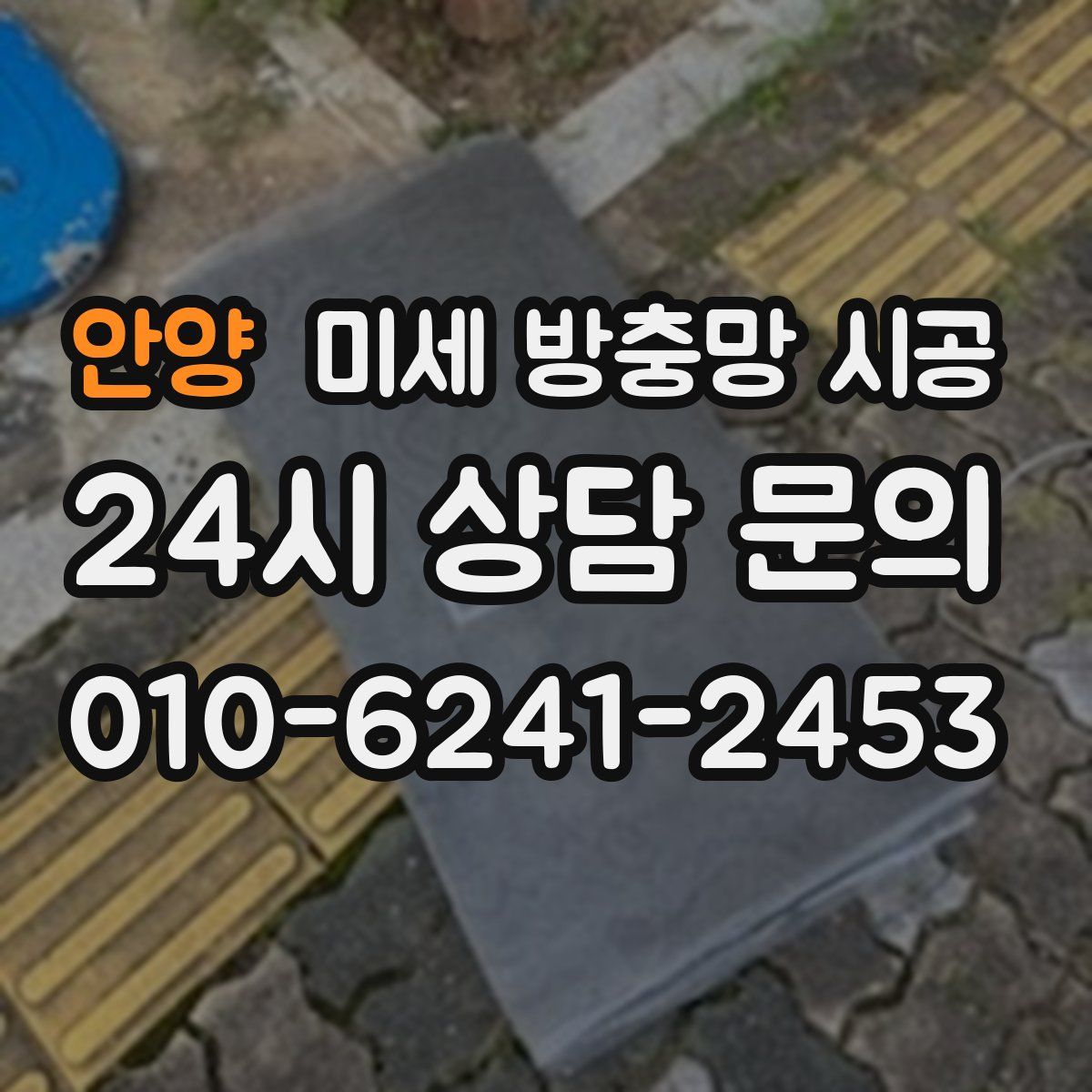 안양 미세 방충망 시공