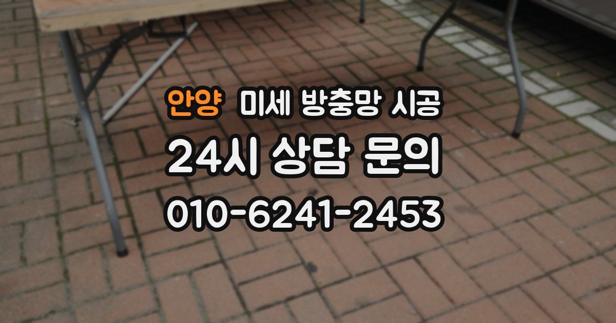안양 미세 방충망 시공