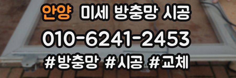 안양 미세 방충망 시공