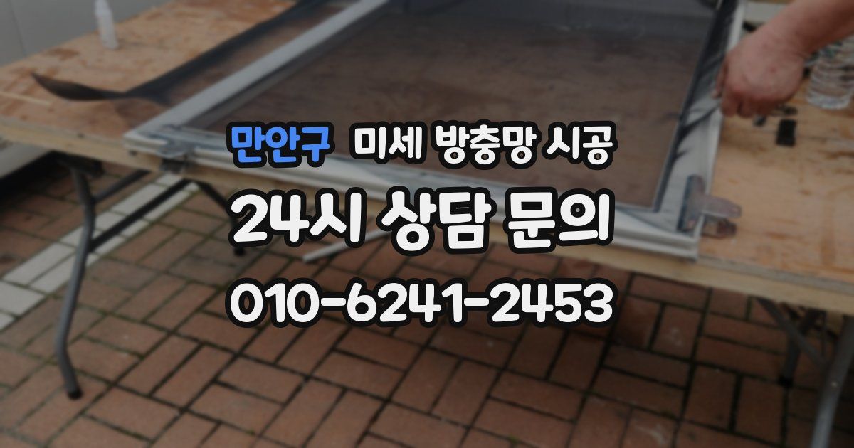 만안구 미세 방충망 시공