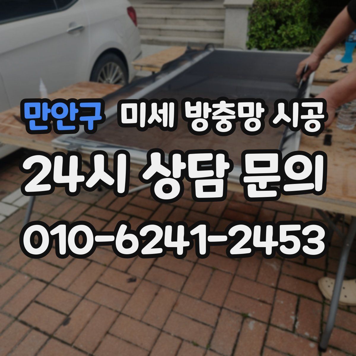 만안구 미세 방충망 시공
