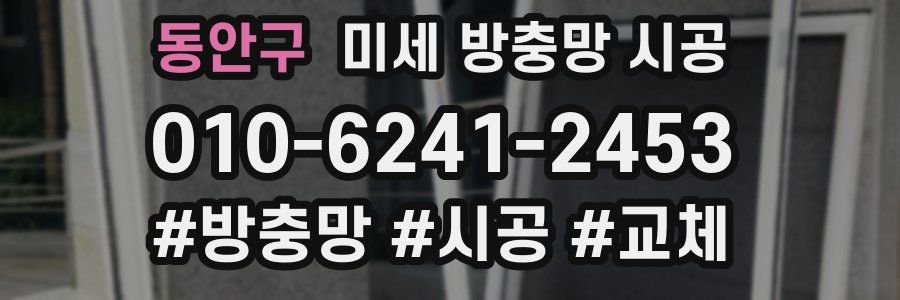 동안구 미세 방충망 시공