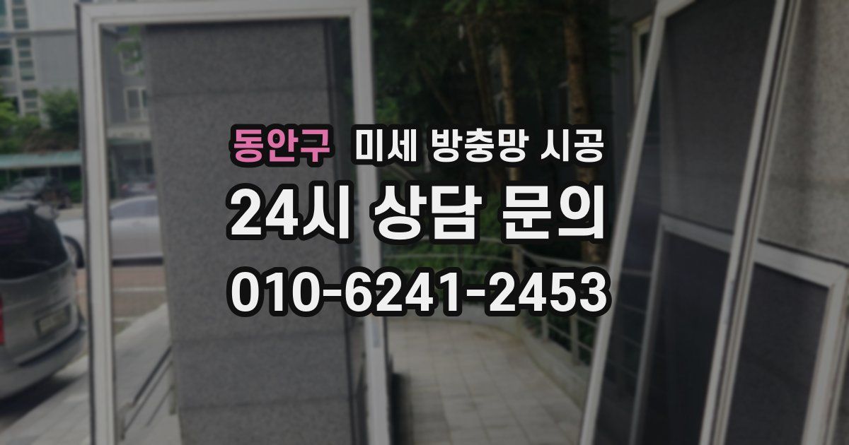 동안구 미세 방충망 시공