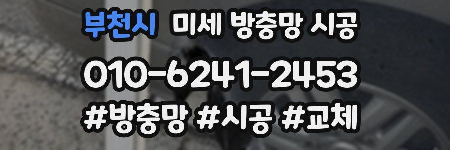 부천시 미세 방충망 시공