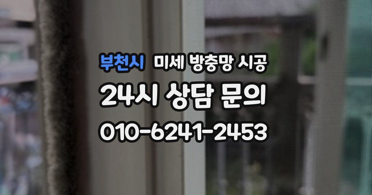 부천시 미세 방충망 시공