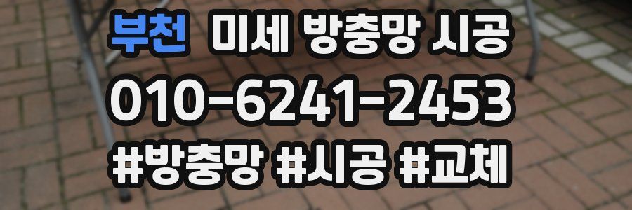 부천 미세 방충망 시공