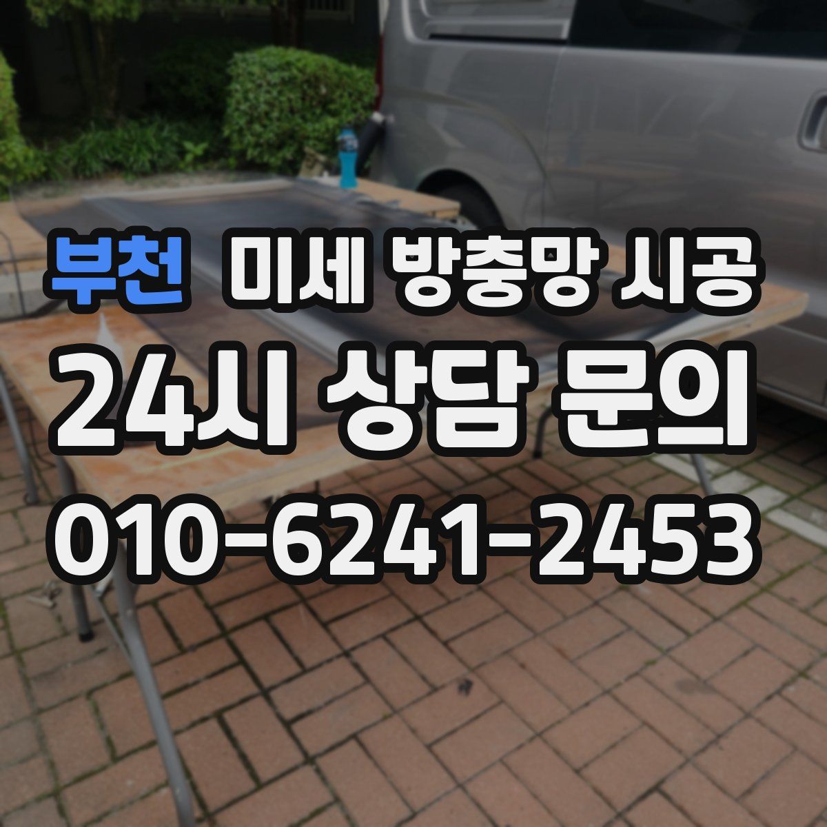 부천 미세 방충망 시공