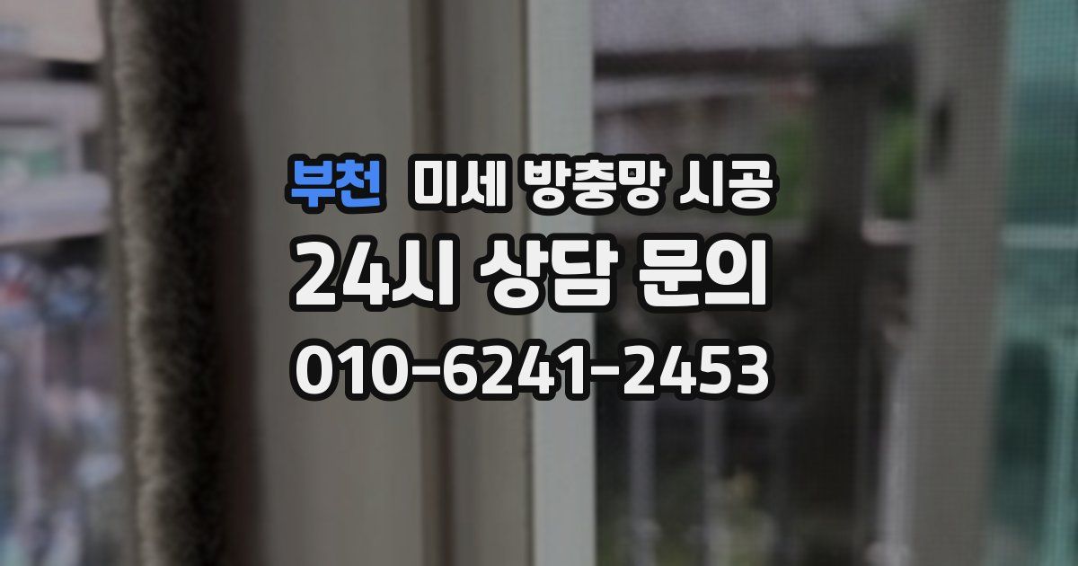 부천 미세 방충망 시공