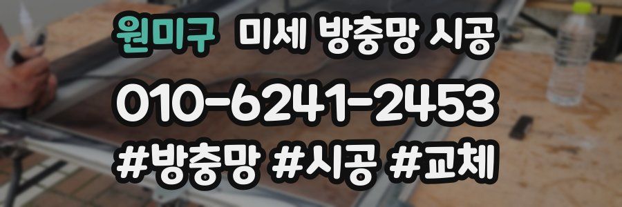 원미구 미세 방충망 시공