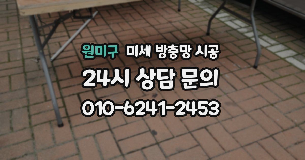 원미구 미세 방충망 시공