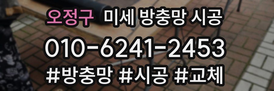 오정구 미세 방충망 시공