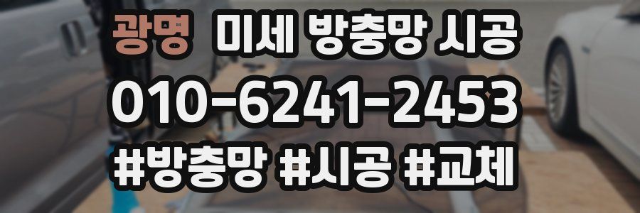 광명 미세 방충망 시공