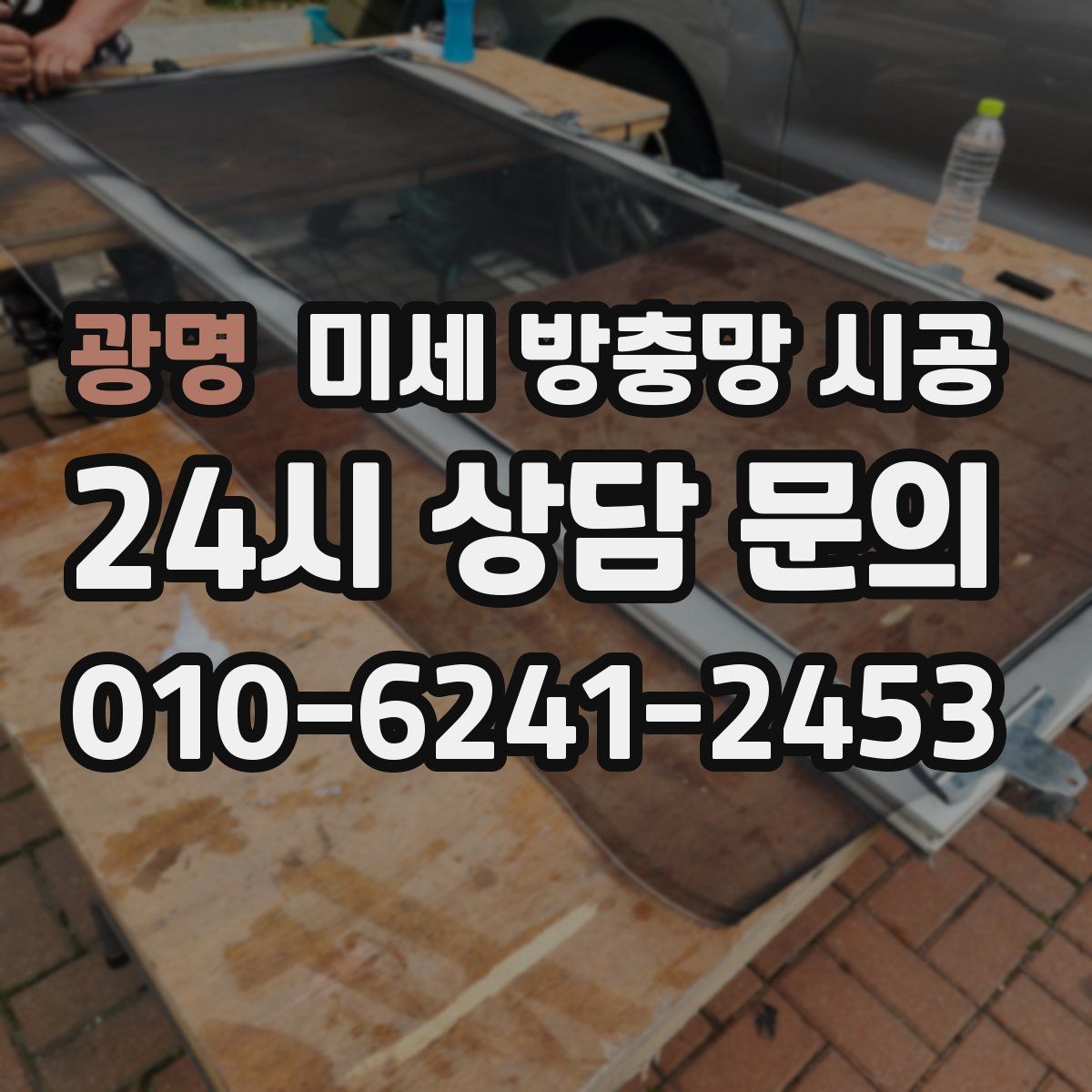 광명 미세 방충망 시공