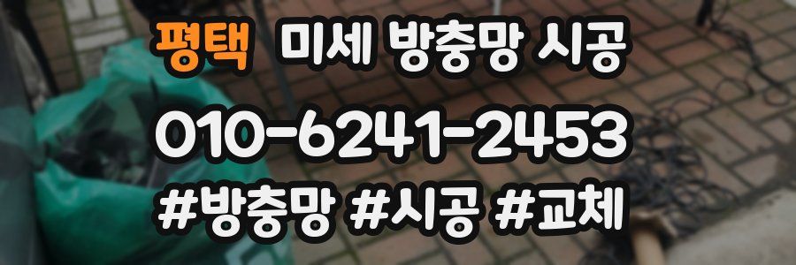 평택 미세 방충망 시공