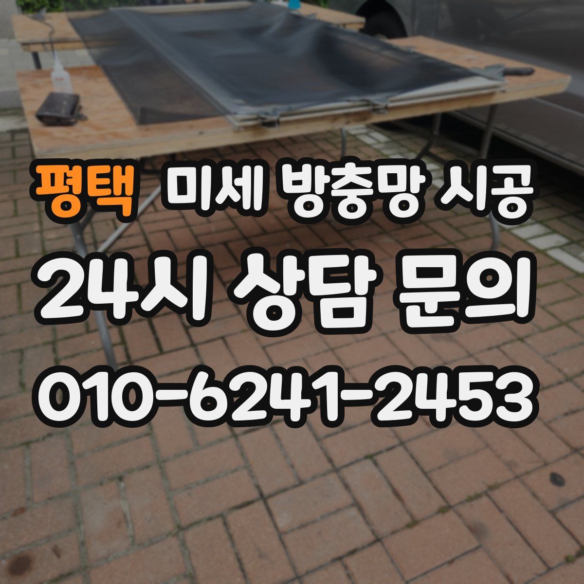 평택 미세 방충망 시공