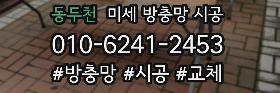 동두천 미세 방충망 시공