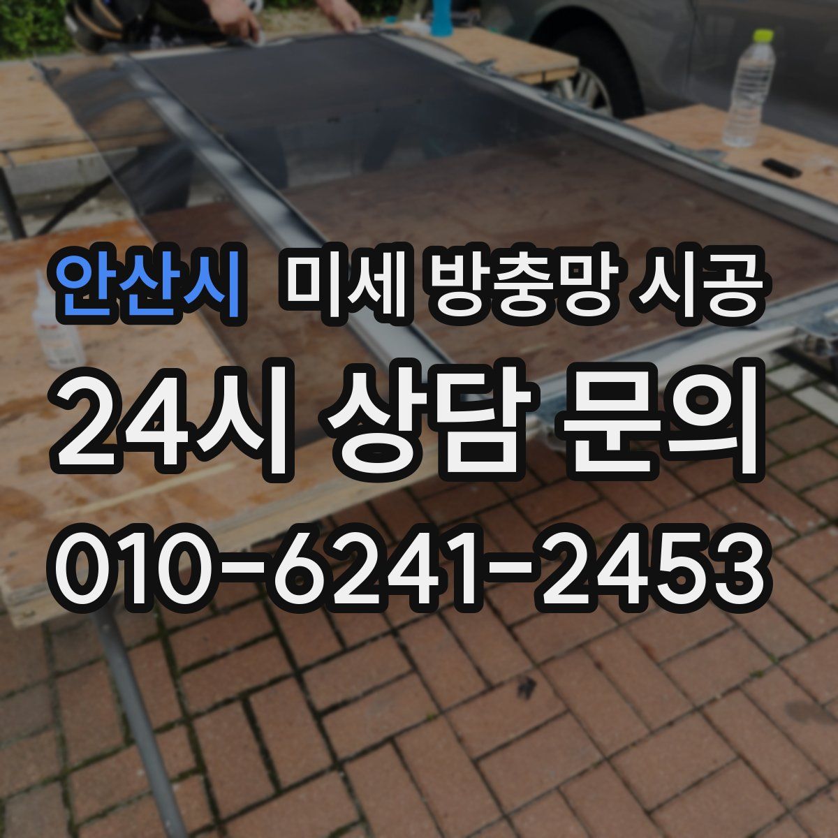 안산시 미세 방충망 시공