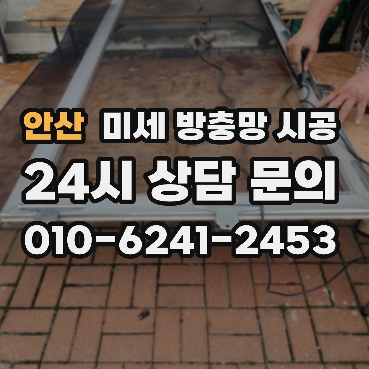 안산 미세 방충망 시공 설치 전 주변 환경을 살펴야 하는 이유