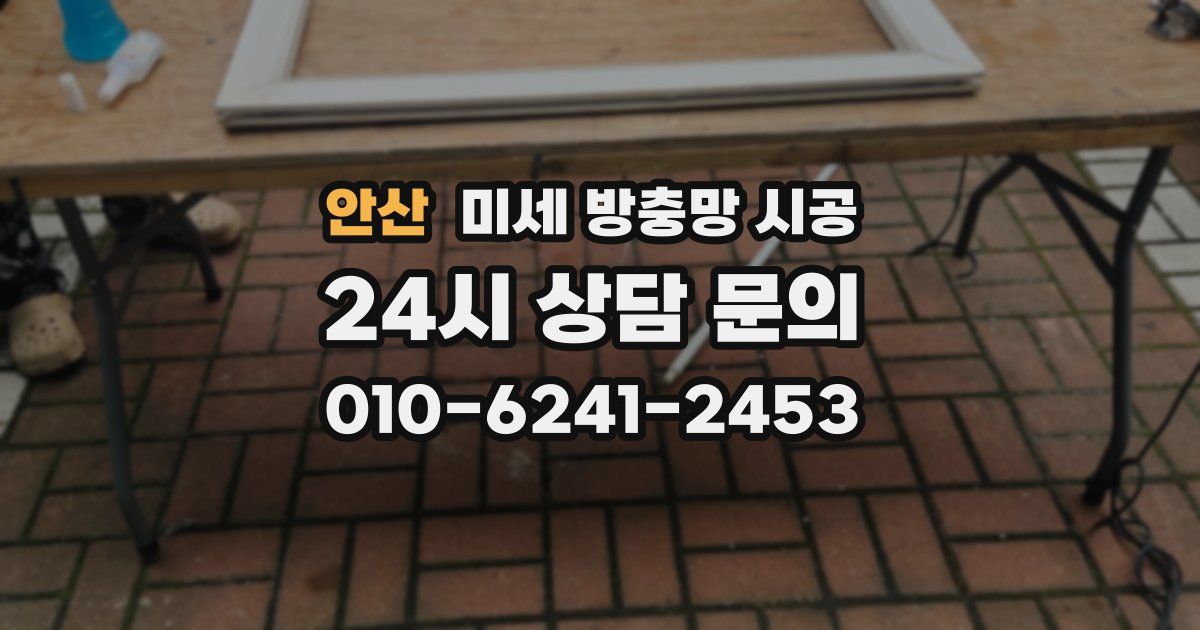 안산 미세 방충망 시공