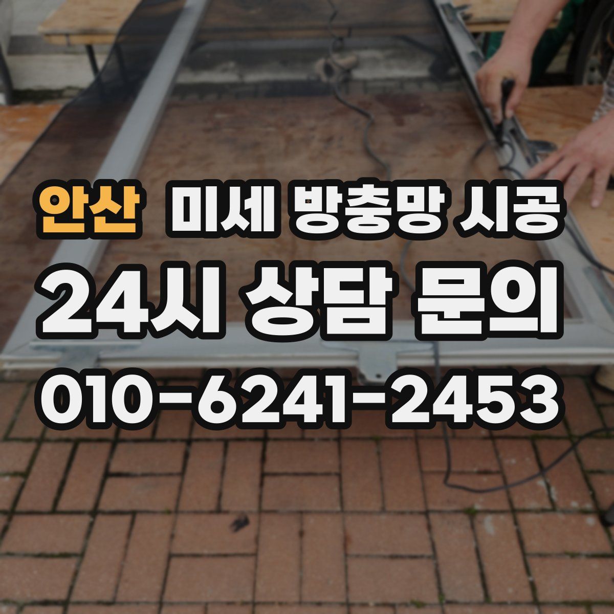 안산 미세 방충망 시공