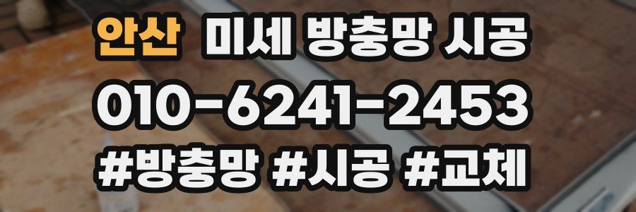 안산 미세 방충망 시공