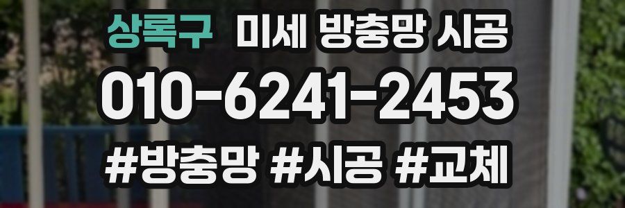 상록구 미세 방충망 시공