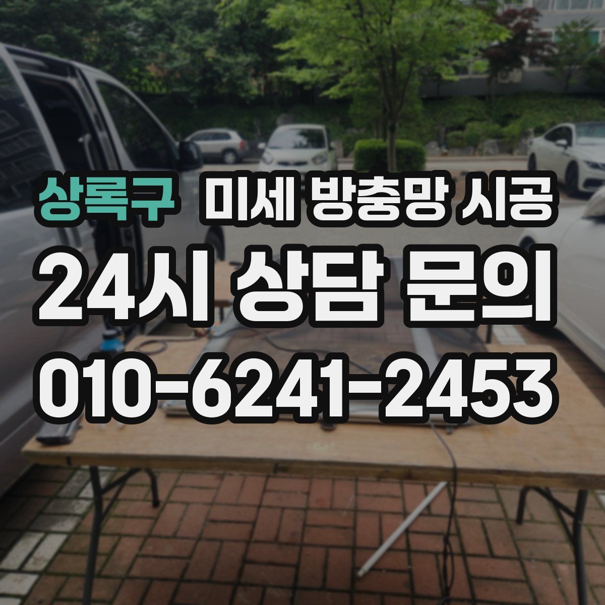 상록구 미세 방충망 시공