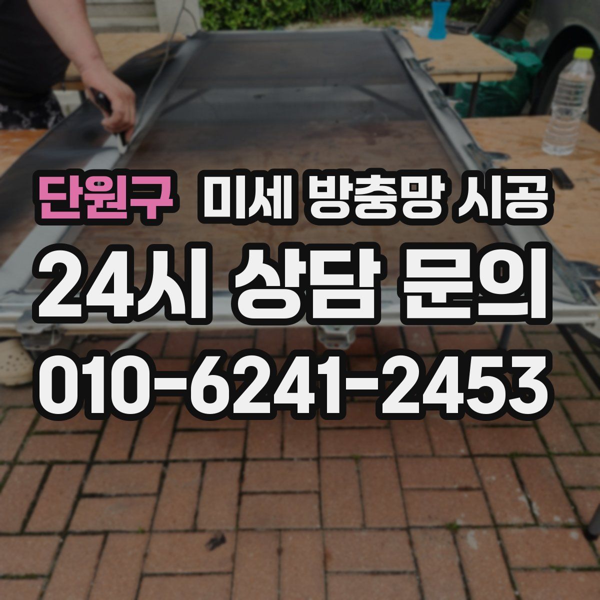 단원구 미세 방충망 시공