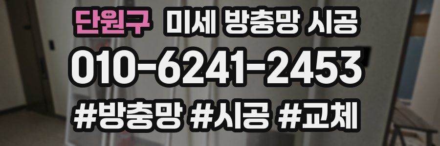 단원구 미세 방충망 시공