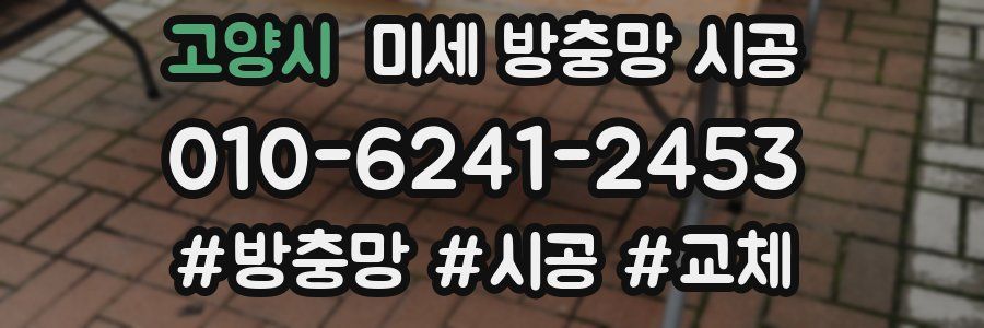 고양시 미세 방충망 시공