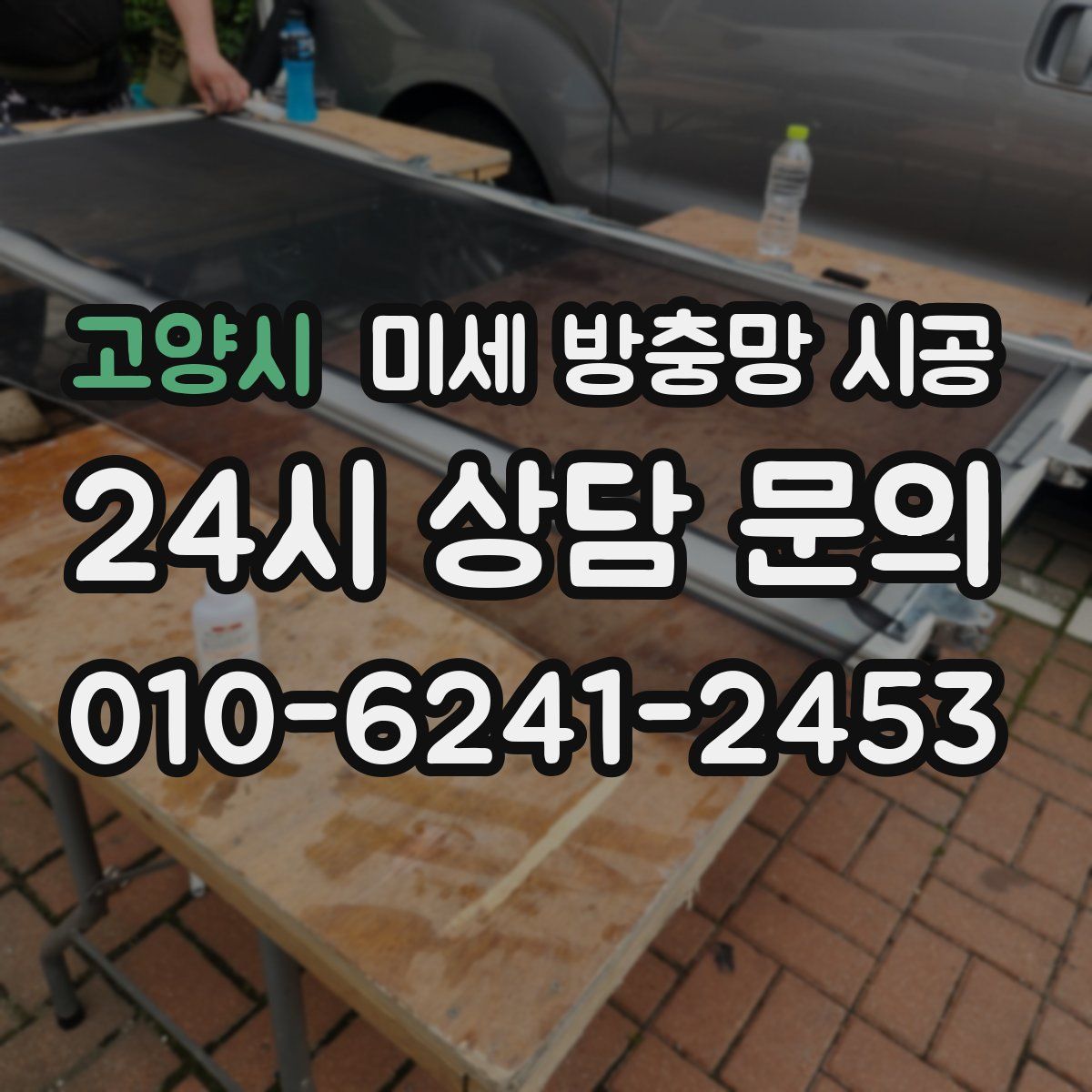 고양시 미세 방충망 시공