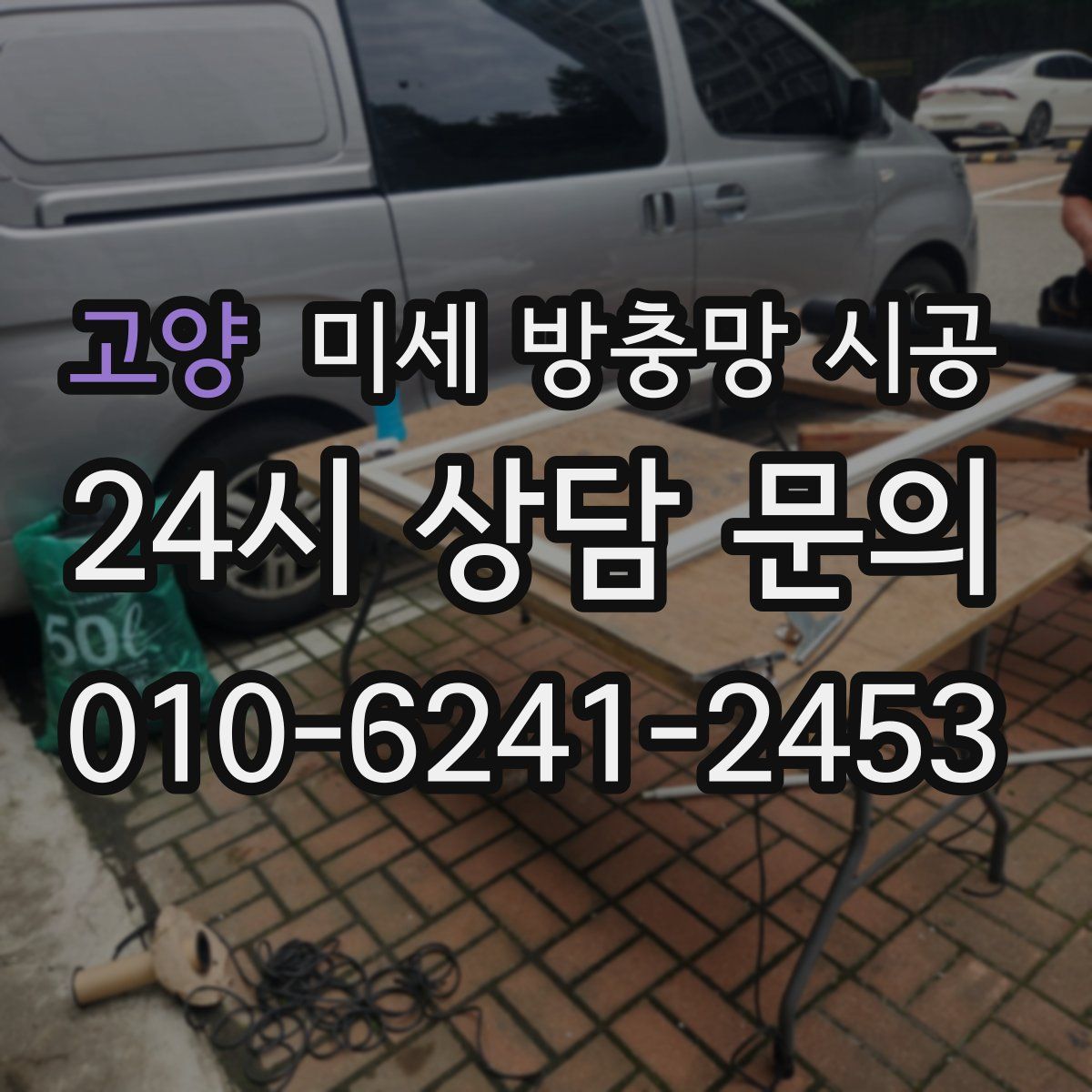 고양 미세 방충망 시공
