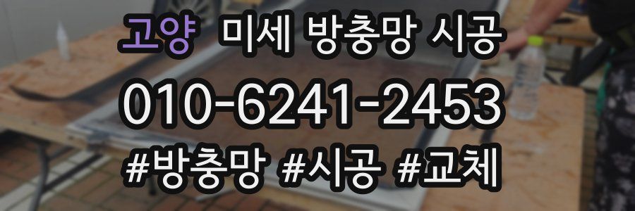 고양 미세 방충망 시공