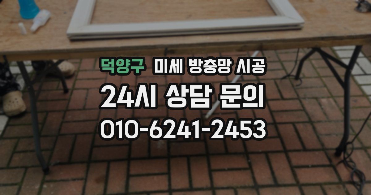 덕양구 미세 방충망 시공