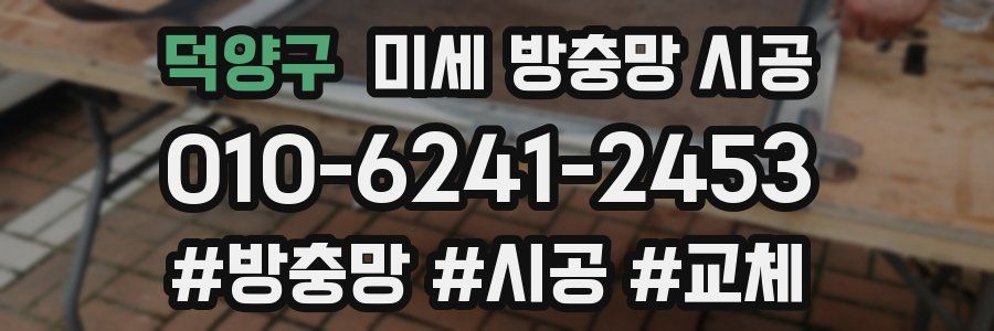 덕양구 미세 방충망 시공