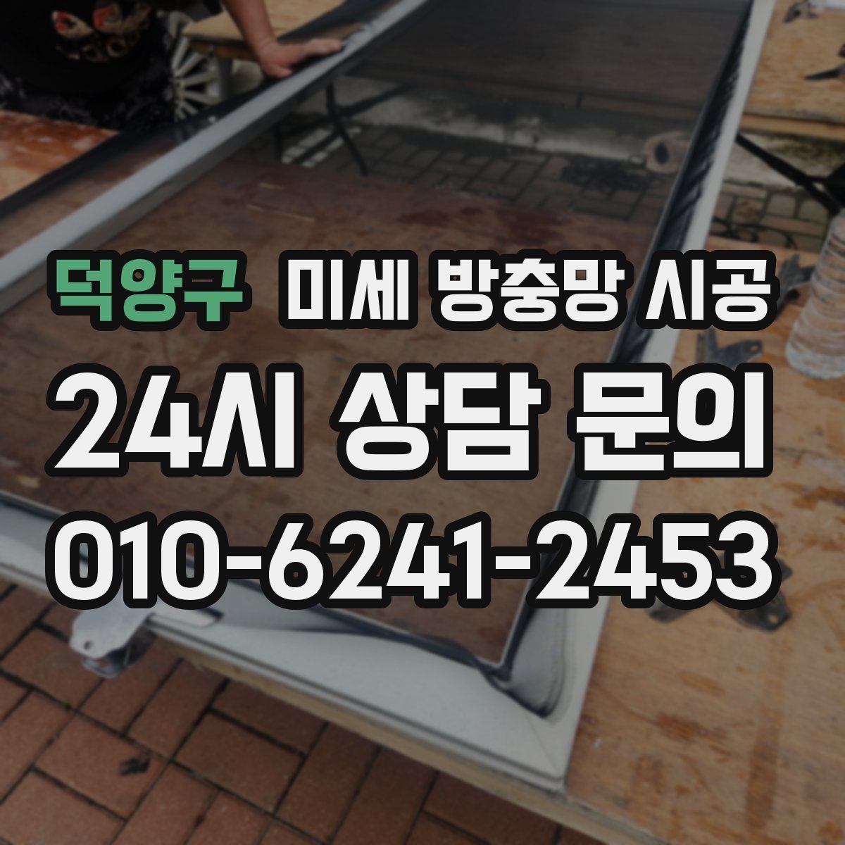 덕양구 미세 방충망 시공