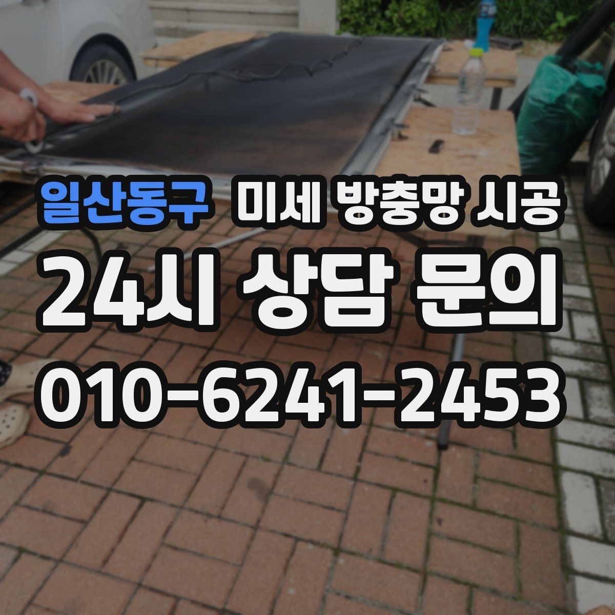일산동구 미세 방충망 시공 전 알아두면 좋은 설치 가능 범위