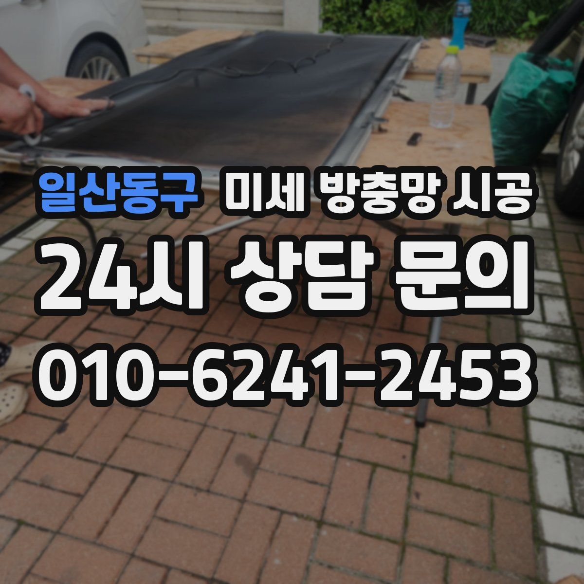 일산동구 미세 방충망 시공