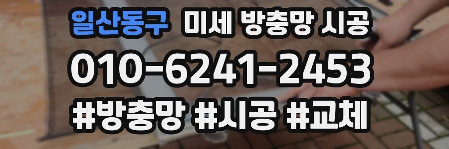 일산동구 미세 방충망 시공