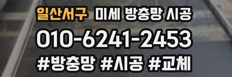 일산서구 미세 방충망 시공