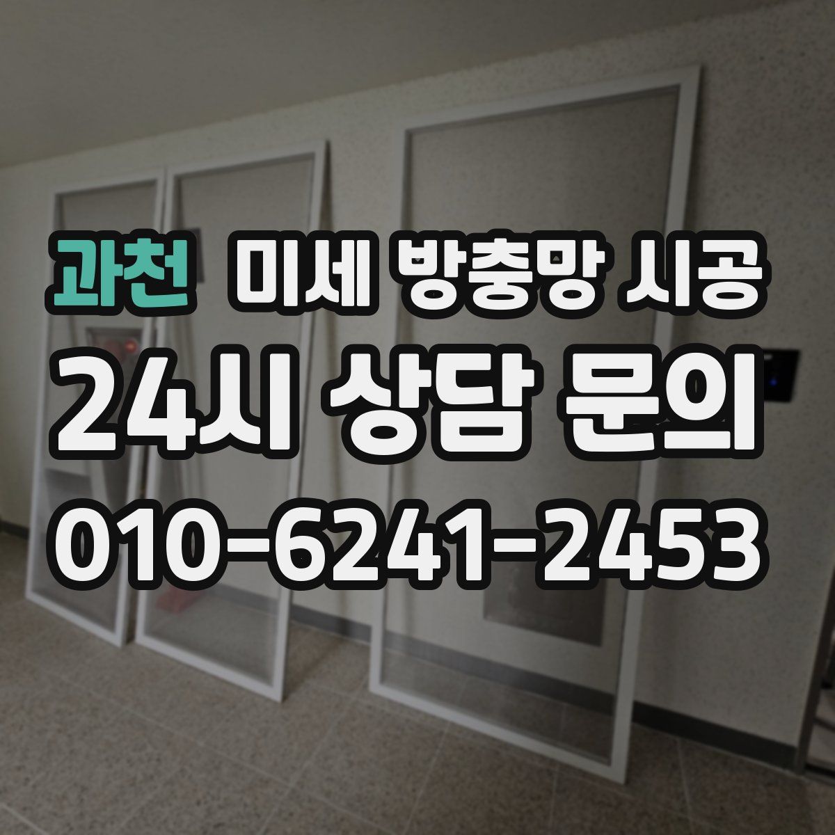 과천 미세 방충망 시공