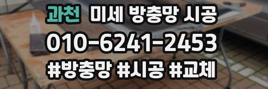과천 미세 방충망 시공