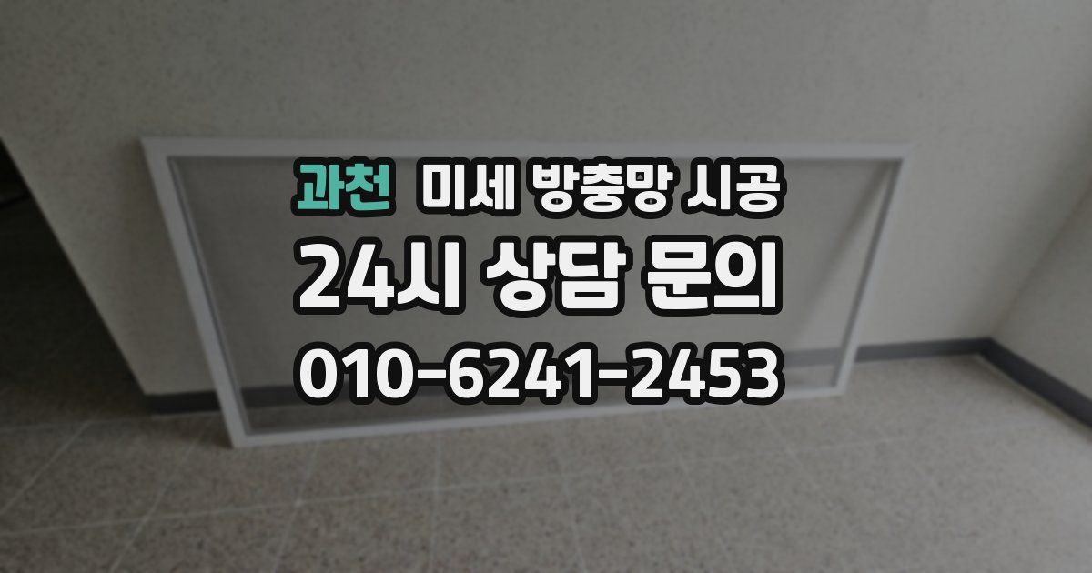 과천 미세 방충망 시공
