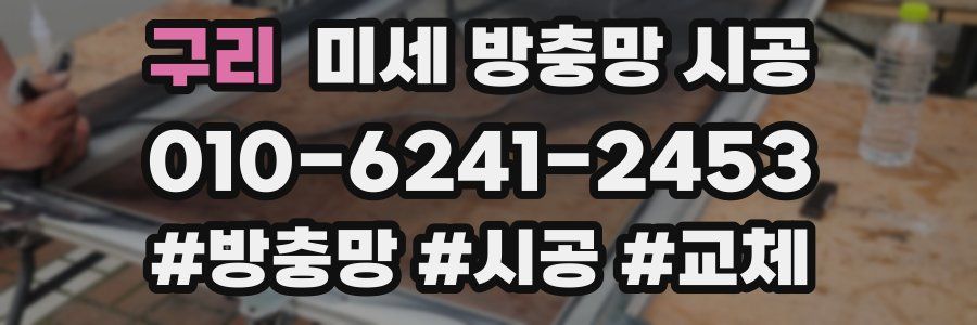 구리 미세 방충망 시공