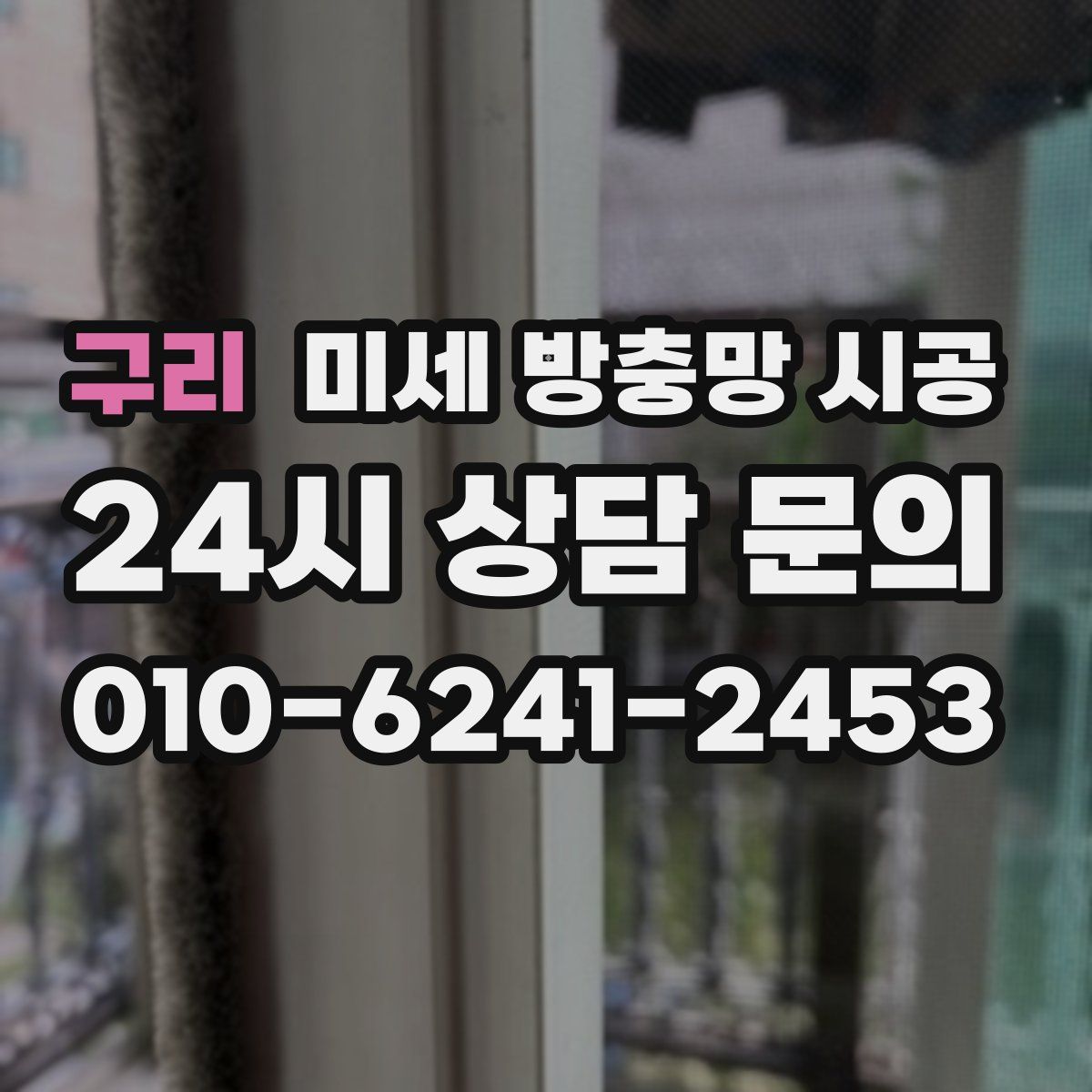 구리 미세 방충망 시공