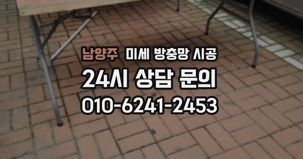 남양주 미세 방충망 시공